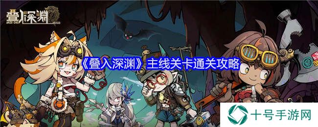 叠入深渊第1-4章主线通关攻略大全图片1