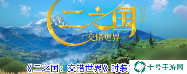 二之国：交错世界时装获取攻略