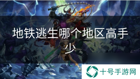 地铁逃生哪个地区高手少