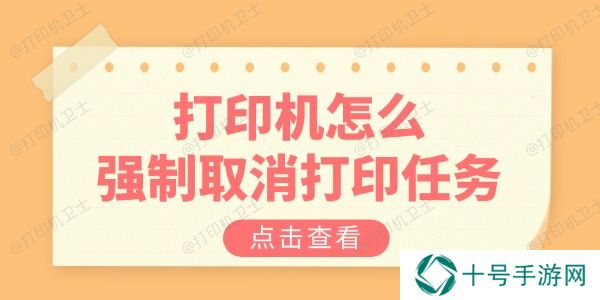 打印机怎么强制取消打印任务 教你三招解决