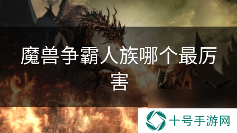 魔兽争霸人族哪个最厉害