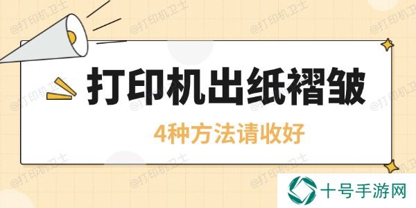打印机皱纸是怎么回事 4种方法请收好
