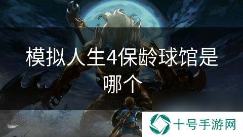 模拟人生4保龄球馆是哪个