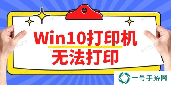 Win10打印机无法打印怎么办 方法简单