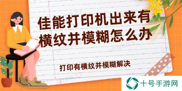 佳能打印机出来有横纹并模糊怎么办