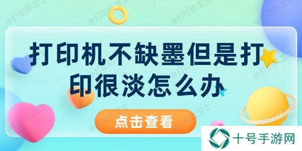 打印机不缺墨但是打印很淡怎么办