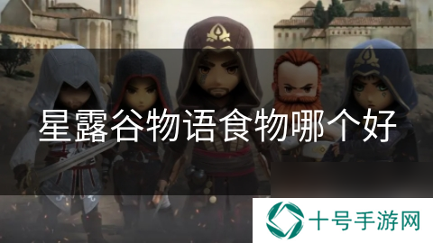 星露谷物语食物哪个好