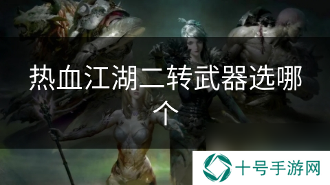 热血江湖二转武器选哪个