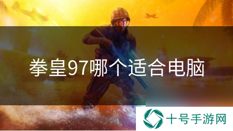 拳皇97哪个适合电脑