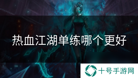 热血江湖单练哪个更好