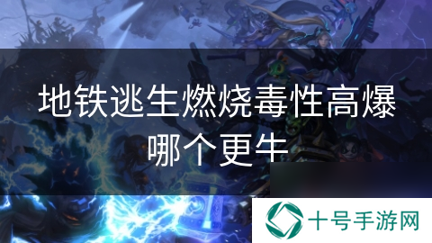 地铁逃生燃烧毒性高爆哪个更牛
