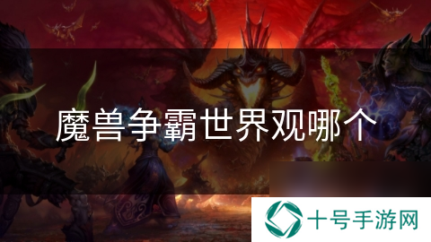 魔兽争霸世界观哪个