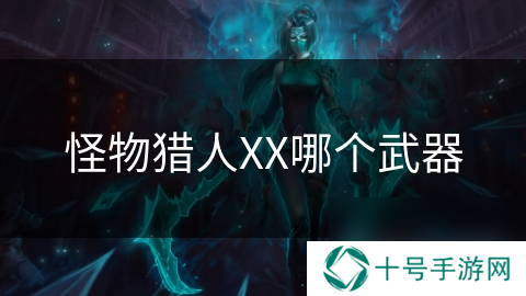怪物猎人XX哪个武器