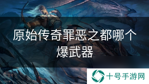 原始传奇罪恶之都哪个爆武器