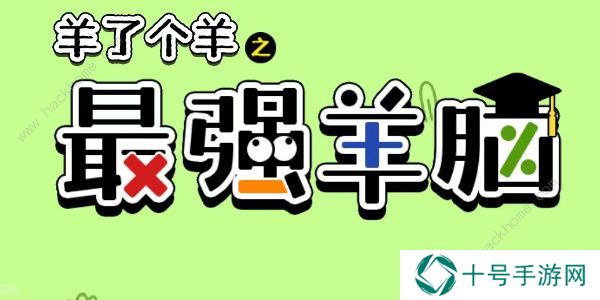 羊了个羊之最强羊脑攻略大全 新手快速通关技巧总汇图片1