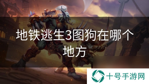 地铁逃生3图狗在哪个地方