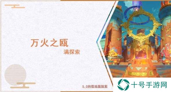 原神5.0万火之瓯满探索收集攻略大全图片1