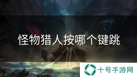 怪物猎人按哪个键跳