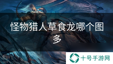 怪物猎人草食龙哪个图多