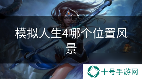 模拟人生4哪个位置风景
