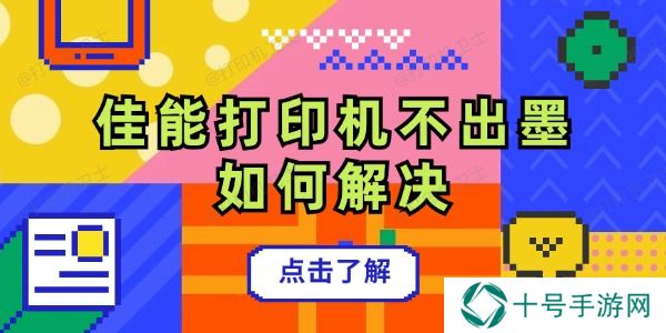 佳能打印机不出墨如何解决