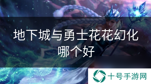 地下城与勇士花花幻化哪个好