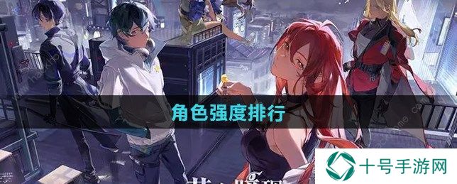龙族卡塞尔之门角色强度榜  T0角色选择推荐图片1