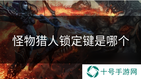 怪物猎人锁定键是哪个