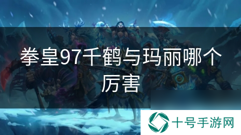 拳皇97千鹤与玛丽哪个厉害