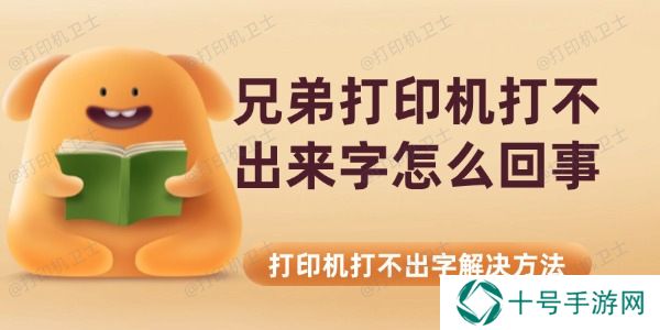 兄弟打印机打不出来字怎么回事