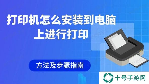 打印机怎么安装到电脑上进行打印 方法及步骤指南