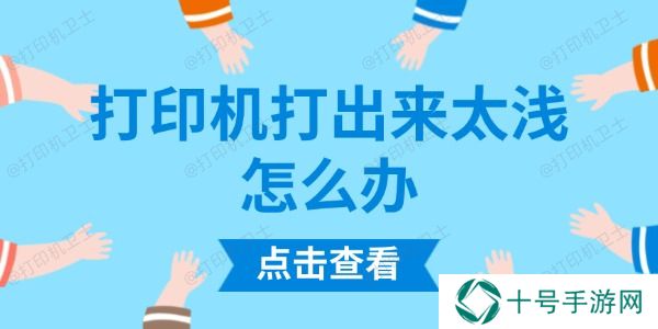 打印机打出来太浅怎么办
