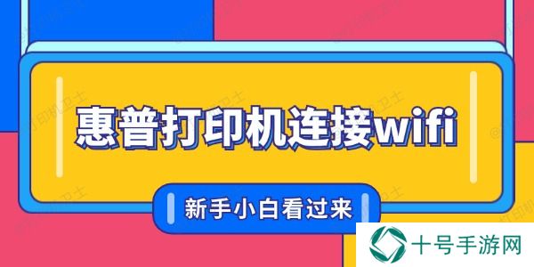 惠普打印机怎么联网连接wifi 新手小白看过来