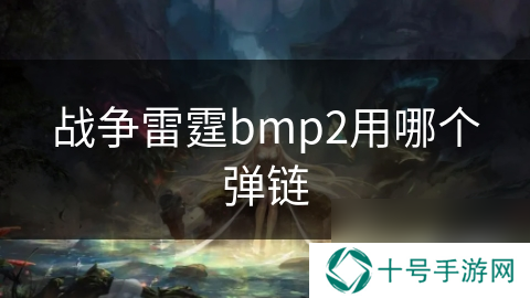 战争雷霆bmp2用哪个弹链