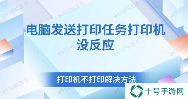电脑发送打印任务打印机没反应 打印机不打印解决方法