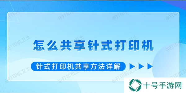 怎么共享针式打印机 针式打印机共享方法详解