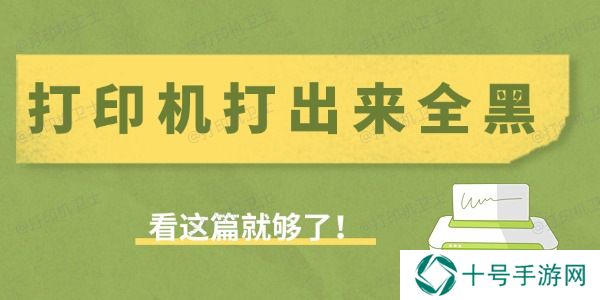 打印机打出来全黑是什么原因 看这篇就够了！