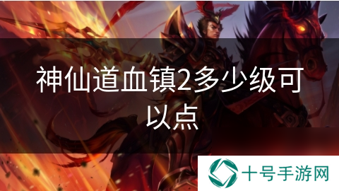 神仙道血镇2多少级可以点