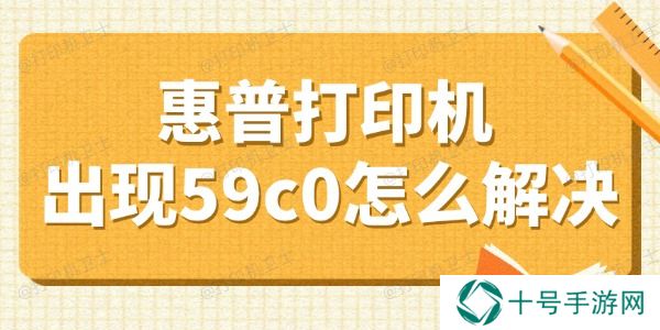 惠普打印机出现59c0怎么解决 盘点4个小妙招