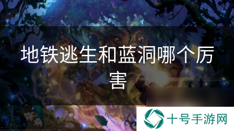 地铁逃生和蓝洞哪个厉害
