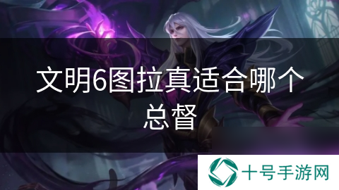文明6图拉真适合哪个总督