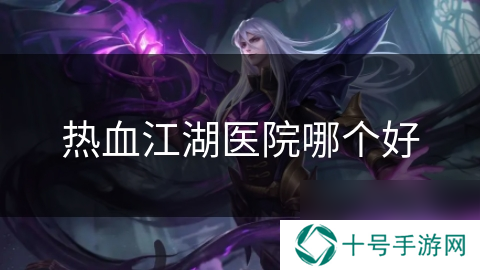 热血江湖医院哪个好