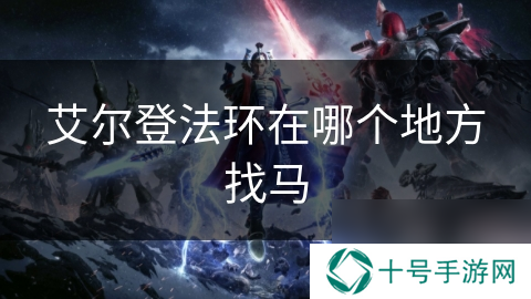 艾尔登法环在哪个地方找马