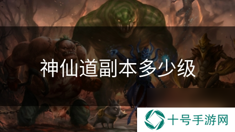 神仙道副本多少级