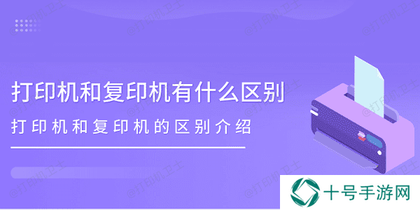 打印机和复印机有什么区别 打印机和复印机的区别介绍