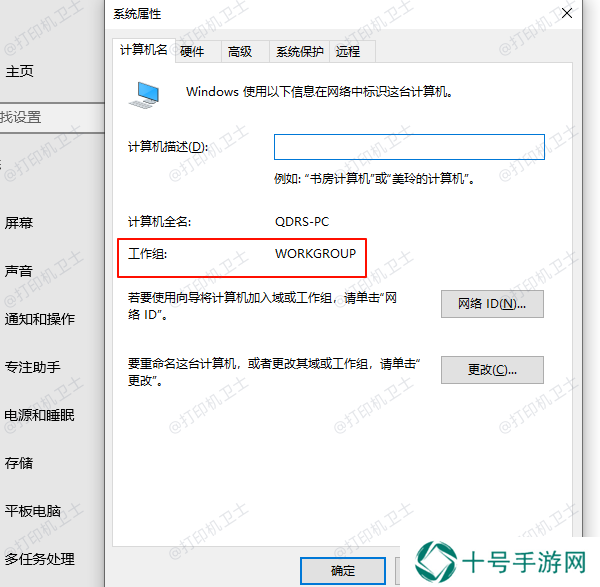 检查工作组或域设置