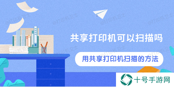 共享打印机可以扫描吗 用共享打印机扫描的方法