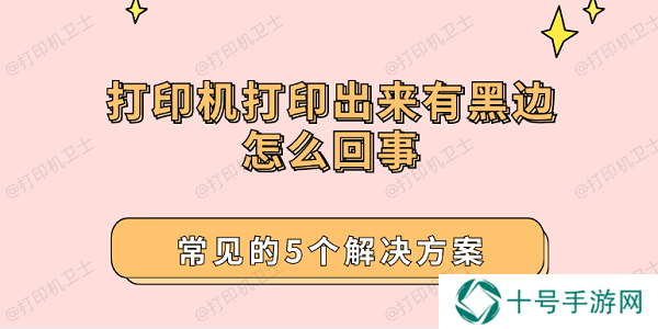 打印机打印出来有黑边怎么回事 常见的5个解决方案