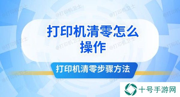打印机清零怎么操作 打印机清零步骤方法