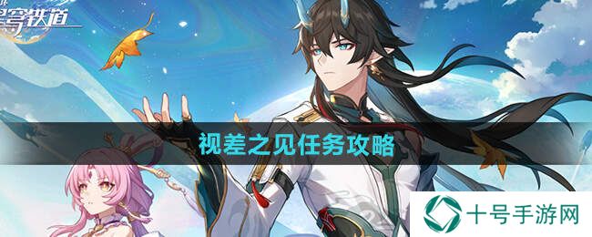 崩坏星穹铁道2.5视差之见成就攻略图片1